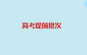 2022高考提前批什么时候出录取结果 2022高考提前批录取结果什么时候公布