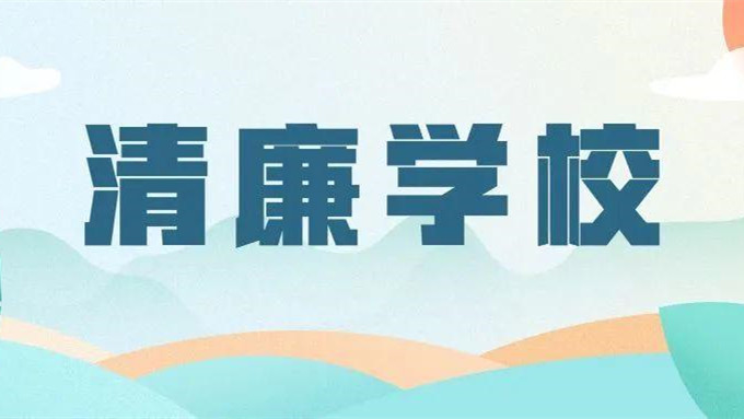 2022年清廉学校建设实施方案合集