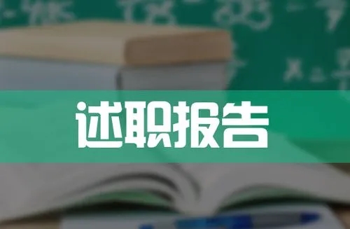 述职报告2022最新完整版 述职报告2022年最新范文