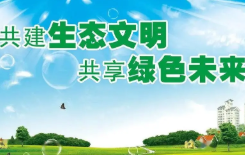 关于生态文明建设教育心得体会 生态文明建设教育心得体会1000字