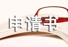 2022家庭贫困申请书范文 家庭贫困申请书范文500字