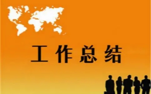 总经理年终总结报告怎么写 总经理年终总结发言稿大全