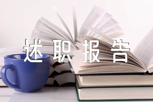 社区书记的述职报告怎么写 社区书记述职报告完整版