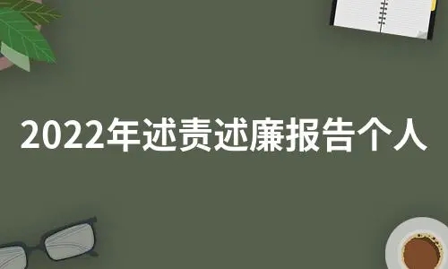 述责述廉报告2022年最新 2022年述责述廉工作报告