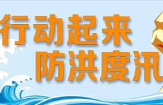 2022防洪防汛措施及应急预案 最新防洪防汛应急预案