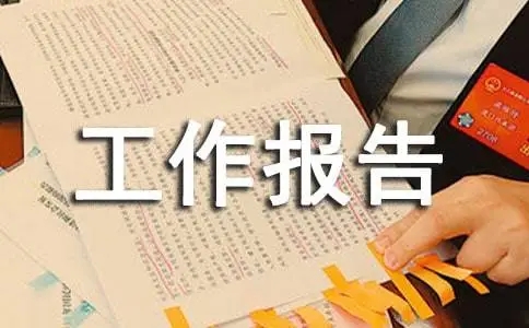 党支部工作报告2022年最新 最新党支部换届工作报告模板