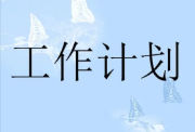  高一新学期班主任工作计划范文 最新高一班主任工作计划