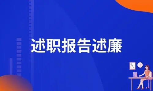 2022年水利局个人述职述廉报告 水利局个人述职述廉报告精选