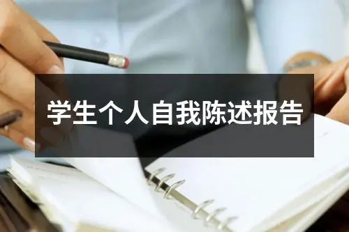 2022自我陈述报告高中 自我陈述报告高中500字