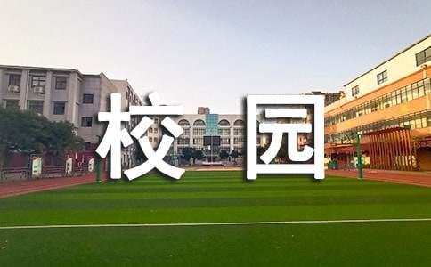 学校平安校园创建活动实施方案 平安校园创建活动实施方案合集