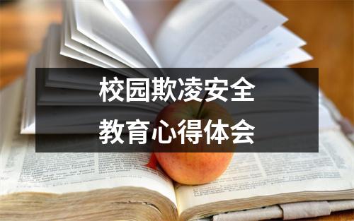 最新校园防欺凌心得体会 预防校园防欺凌心得体会模板范文