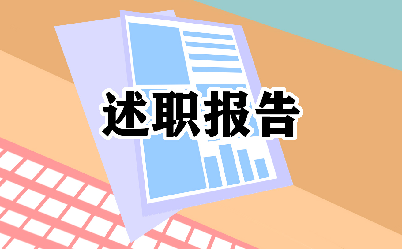 支部书记述职述廉报告2022年 支部书记述职述廉报告范本大全