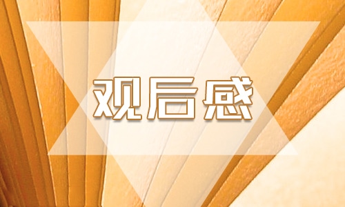 观看零容忍心得体会2022 警示教育片零容忍观后感心得体会