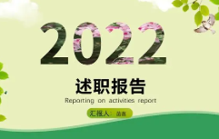 2022房地产销售工作述职报告范文 房地产销售个人述职报告