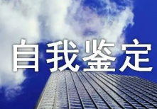 最新大一学生的自我鉴定 2022年大一学生的自我鉴定800字