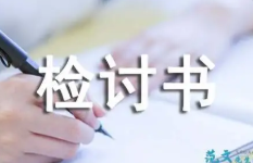 上班迟到检讨书200字 上班迟到检讨书简短