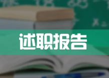 2022年教师年度考核个人述职报告 教师年度考核个人述职报告怎么写