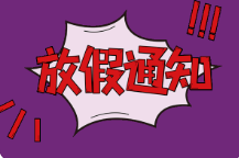 最新春节放假通知模板2023年 最新春节放假调休通知