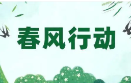 2023春风行动启动仪式致辞范文春风行动启动仪式领导致辞实用范文