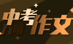 2023年感恩中考满分作文 感恩的中考作文600字