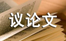 关于传承与创新议论文800字优秀作文 最新传承与创新议论文素材