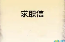 2023年汽修专业求职信300字 汽修专业求职信300字