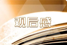 观看专题片永远吹冲锋号观后感心得体会 2023专题片永远吹冲锋号观后感 