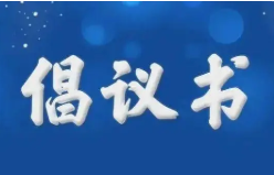 2023年保护学校环境倡议书600字 保护学校环境倡议书600字作文