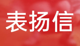 餐厅服务员表扬信话术 餐厅服务员表扬信50字