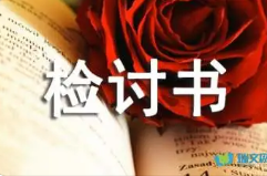 2023年晚上外出出去玩检讨书 晚上偷偷出去的检讨书500字