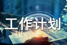 2023年学生会月工作计划 学生会工作计划600字