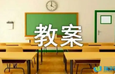 最新小学数学六年级上册圆的认识教学设计 小学一年级数学教案人教版上册