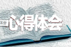 2023年试用期工作心得体会感悟300字 试用期工作心得体会感悟 试用期工作心得体会500字