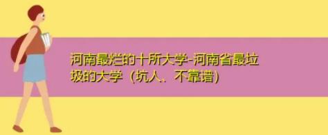 河南最垃圾的民办二本大学排名榜最新