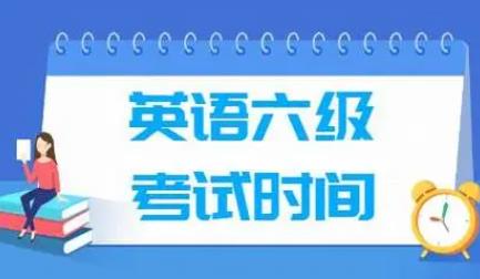 六级阅读理解分数分布 2024下半年六级考试时间