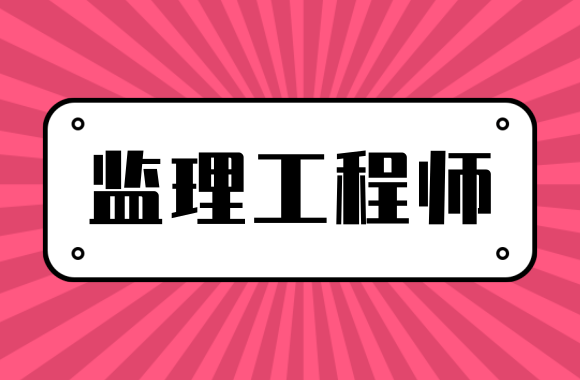 监理工程师合格分数及标准 监理工程师考试成绩管理规定最新