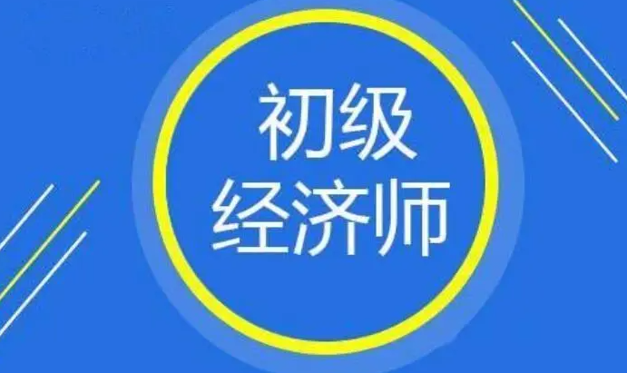 初级经济师考试零基础逆袭 初级经济师考试零基础怎么学