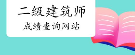 2024年建筑师考试成绩查询时间及查询官网地址介绍