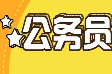 辽宁省公务员考试怎么报考 辽宁省公务员考试报考条件是什么