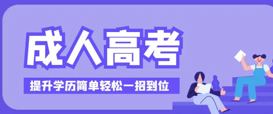 青岛五大成考培训机构排名 青岛成考培训机构怎么选