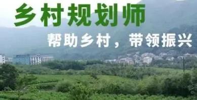 乡村规划师证书被国家认可吗  乡村规划师证书有什么用途