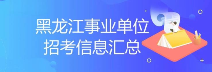 黑龙江省事业编考试内容及难度分析