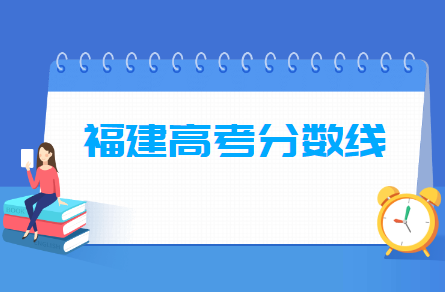 2021年福建高考分数线公布（含2017-2020历年录取分数线）