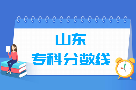 2021山东专科分数线公布_山东多少分能上专科（含2016-2020历年文科理科）