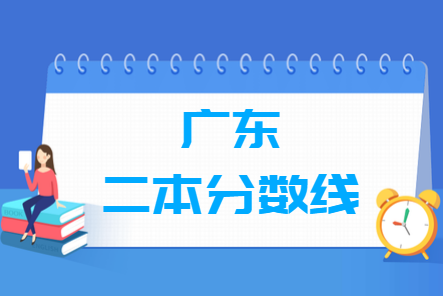 2021广东二本分数线公布_广东多少分能上二本（含2016-2020历年物理历史）