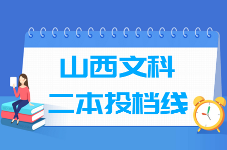 2019山西二本投档线文科征集志愿