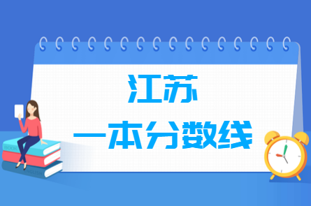 2021江苏一本分数线公布_江苏多少分能上一本（含2012-2020历年分数线）