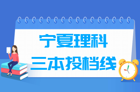 2018宁夏三本投档线（理科）