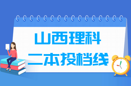 2019山西二本投档线理科征集志愿