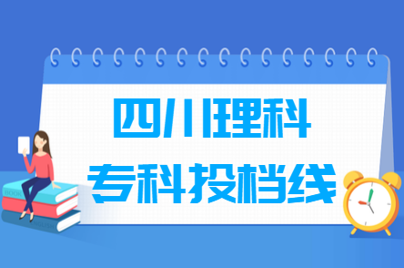 2018四川专科投档分数线（理科）